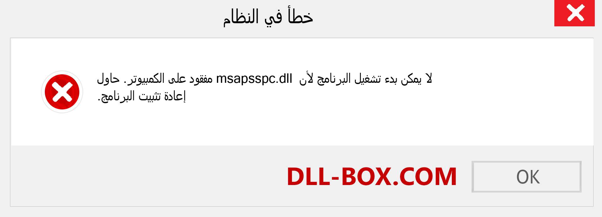 ملف msapsspc.dll مفقود ؟. التنزيل لنظام التشغيل Windows 7 و 8 و 10 - إصلاح خطأ msapsspc dll المفقود على Windows والصور والصور