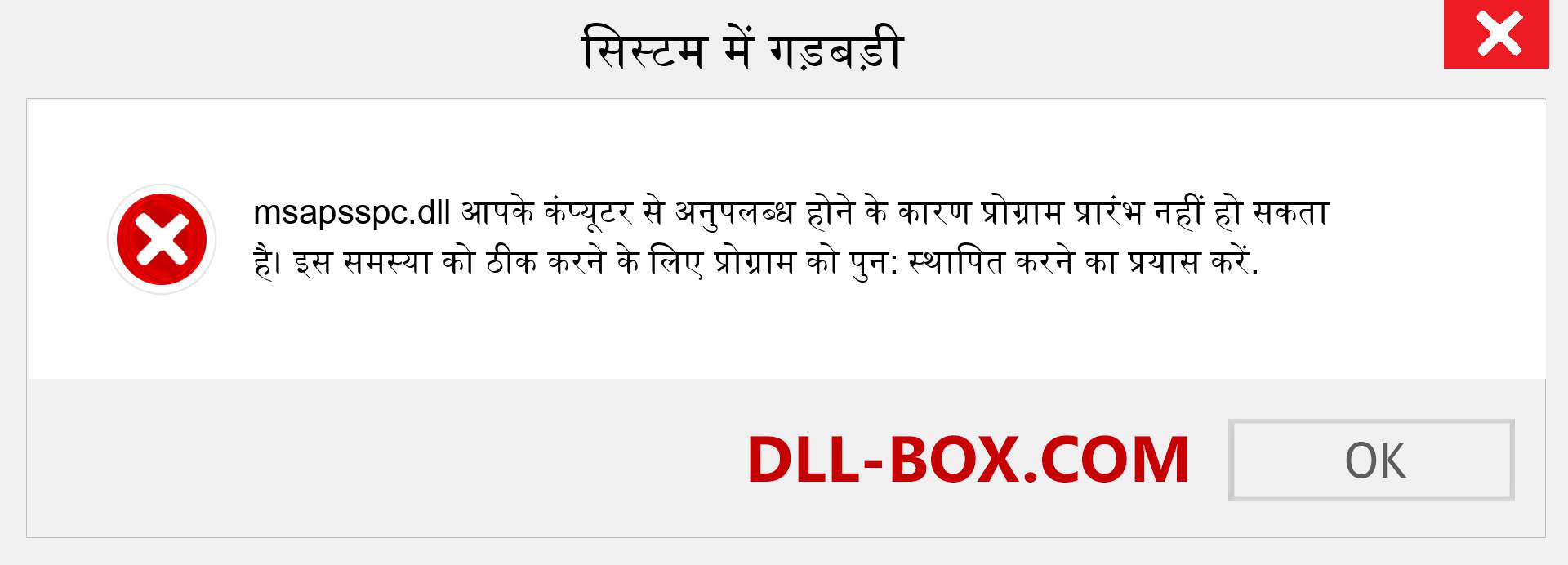 msapsspc.dll फ़ाइल गुम है?. विंडोज 7, 8, 10 के लिए डाउनलोड करें - विंडोज, फोटो, इमेज पर msapsspc dll मिसिंग एरर को ठीक करें